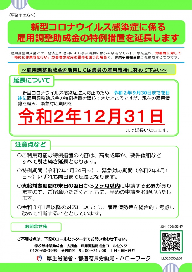 特例 雇用 助成 措置 に コロナ 症 拡大 感染 調整 の の ウイルス 金 かかる 新型